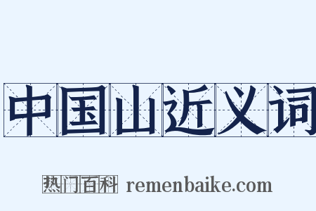 中国山近义词是什么意思的图片